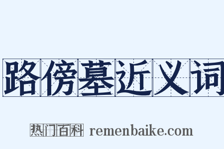 路傍墓近义词是什么意思的图片